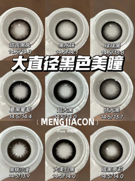 Mengjiacon大直径黑色美瞳推荐合集 14.5mm