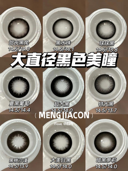 Mengjiacon大直径黑色美瞳推荐合集 14.5mm 商品图0