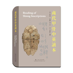 商代甲骨中英读本