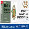 官方正版 100个Go语言典型错误 Go语言的特性 软件的通用编写方法 软件项目的组织方法 并发程序设计 软件测试书 电子工业出版社  商品缩略图0