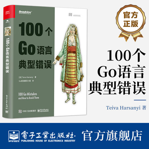 官方正版 100个Go语言典型错误 Go语言的特性 软件的通用编写方法 软件项目的组织方法 并发程序设计 软件测试书 电子工业出版社  商品图0