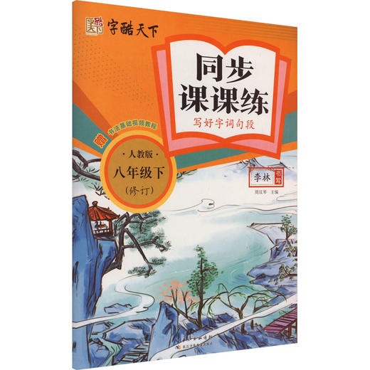 同步课课练 写好字词句段 8年级下 人教版 商品图0