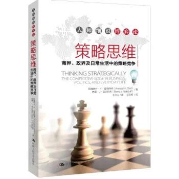 策略思维:商界、政界及日常生活中的策略竞争 阿维纳什·K·迪克西特 巴里·J·奈尔伯夫 中国人民大学出版社 9787300172620 商品图0