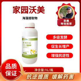 沃美1升*1瓶   海藻提取物   抗逆提质