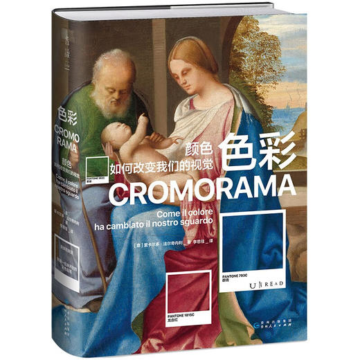 【未读】色彩：颜色如何改变我们的视觉（佛罗伦萨美术学院入学考试推荐用书！了解色彩如何塑造现代人的视觉） 商品图1