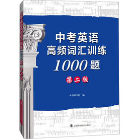 中考英语高频词汇训练1000题 第2版