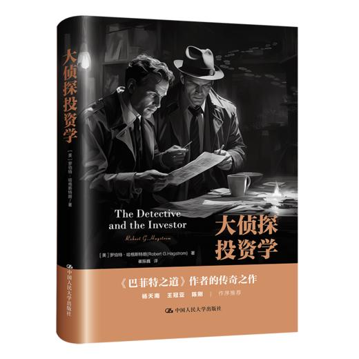 大侦探投资学 / 【美】罗伯特·哈格斯特朗 商品图0