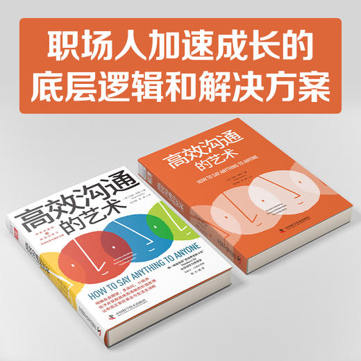 高效沟通的艺术：场景化案例+体验式练习，让你获得“坦率”沟通的力量-姜维勇老师推荐 商品图1