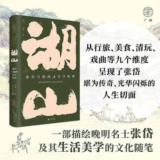 广雅 湖山:张岱与他的美学世界 老桥/著 商品图1