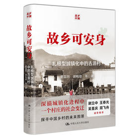 故乡可安身：古源村的扎根型城镇化 / 董磊明 谢梅婕 等