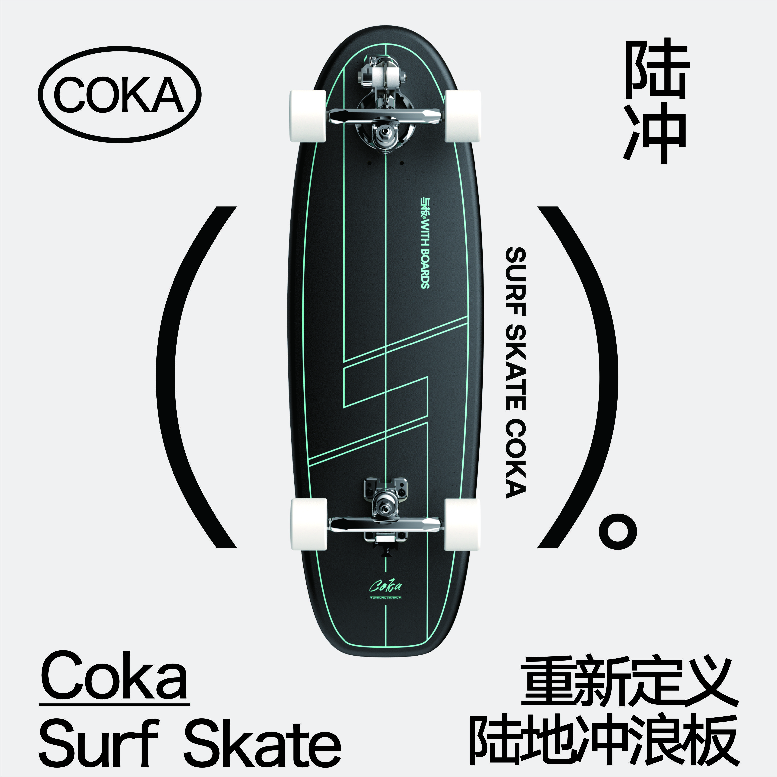 与板WITHBOARDS 2023新款陆地冲浪板 COKA 陆冲