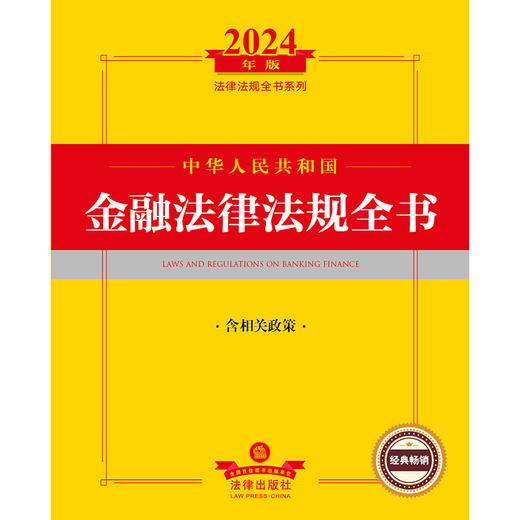 2024年中华人民共和国金融法律法规全书：含相关政策   法律出版社法规中心编  法律出版社 商品图1
