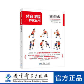 体育课程一体化丛书：篮球教程