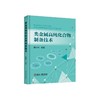 类金属高纯化合物制备技术/曲胜利编著 商品缩略图0