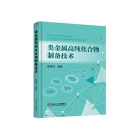 类金属高纯化合物制备技术/曲胜利编著