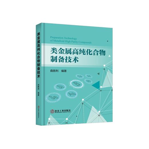 类金属高纯化合物制备技术/曲胜利编著 商品图0