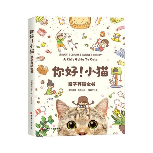 你好！小猫：亲子养猫全书 商品图0