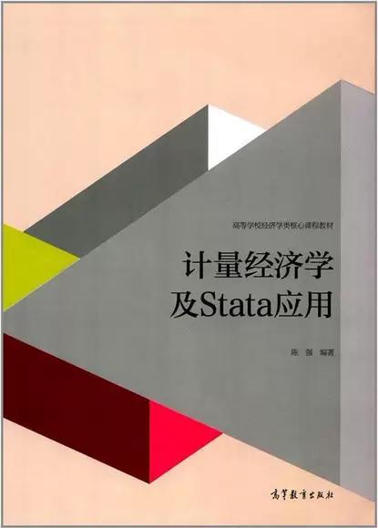 计量经济学及Stata应用 陈强 高等教育出版社 9787040427516 商品图0