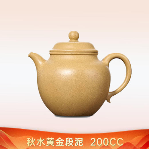 茶具 秋水黄金段泥 200cc 商品图0