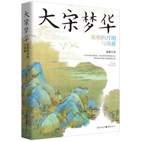 大宋梦华：宋朝的开明与风雅(萧盛)