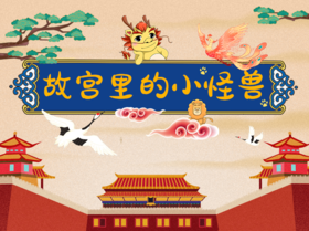 探秘故宫里的小怪兽