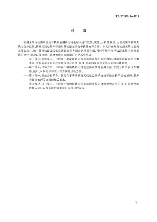 6911 铁路无线电监测 第1部分：总体要求（TB/T3385.1-2023） 商品图3