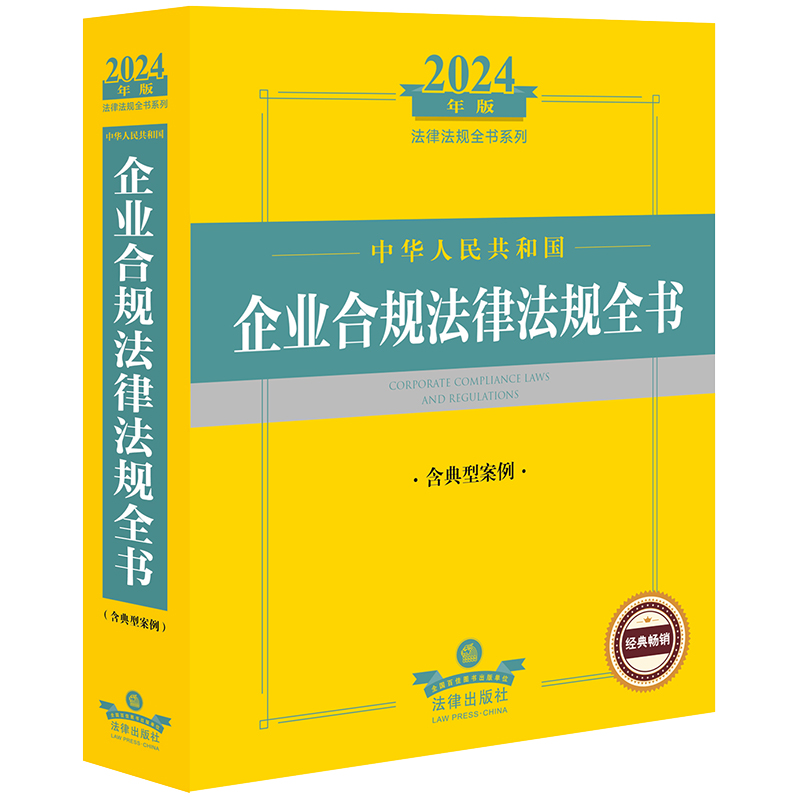 2024年中华人民共和国企业合规法律法规全书:含典型案例 法律出版社法规中心编 法律出版社