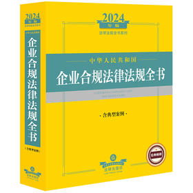 2024年中华人民共和国企业合规法律法规全书:含典型案例 法律出版社法规中心编 法律出版社