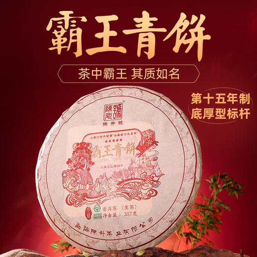 陈升号 2023年霸王青饼357g（生茶） 商品图0