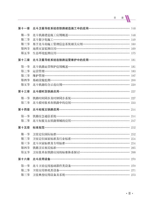30359-4   北斗卫星技术及铁路应用 商品图6