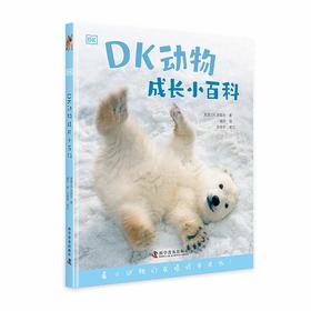 DK动物成长小百科(英国DK出版社)