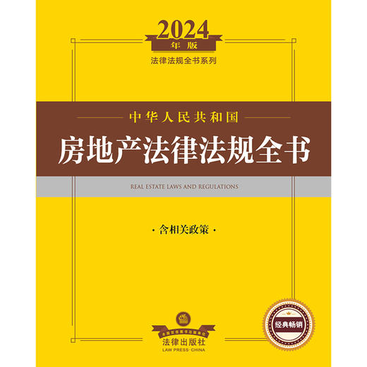 2024年中华人民共和国房地产法律法规全书：含相关政策 法律出版社法规中心编 法律出版社 商品图1