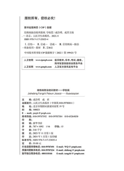 结核病防治培训教材 学校篇 成诗明 成君 主编 学校结核潜伏感染检查 预防性治疗 感染控制 监测等 人民卫生出版社9787117338554  商品图2