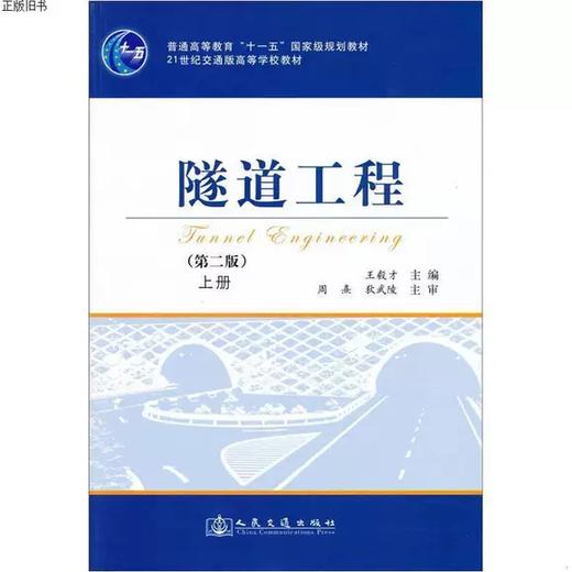 隧道工程 (第二版) 上册 王毅才 人民交通出版社 9787114059520 商品图0