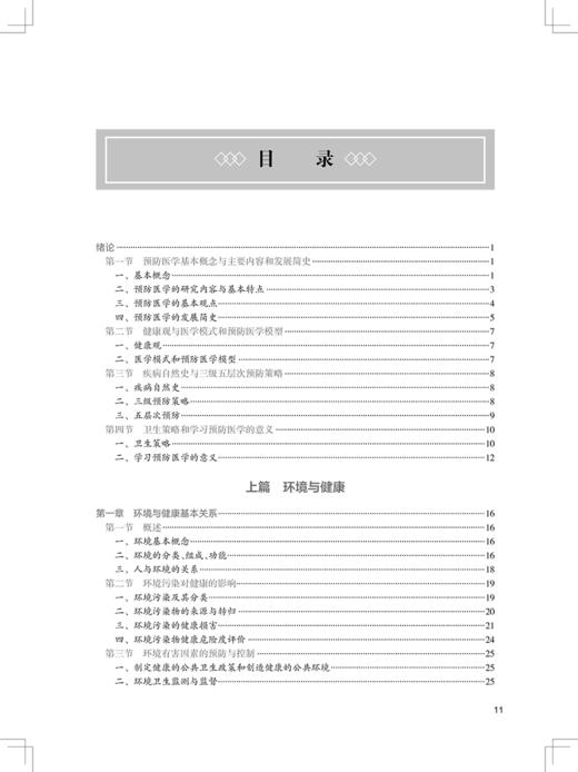 预防医学 第2版 十四五规划教材 供中西医临床医学 中医学 针灸推拿学 临床医学 护理学等专业用 人民卫生出版社9787117349901  商品图4