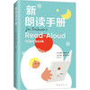 新朗读手册（朗读手册拓展版，纽伯瑞奖评委会委员编订，给家长老师的阅读工具书，读书选书难题一网打尽，多元化推荐书目，让孩子爱上阅读）([美] 吉姆·崔利斯) 商品缩略图0
