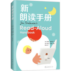 新朗读手册（朗读手册拓展版，纽伯瑞奖评委会委员编订，给家长老师的阅读工具书，读书选书难题一网打尽，多元化推荐书目，让孩子爱上阅读）([美] 吉姆·崔利斯)