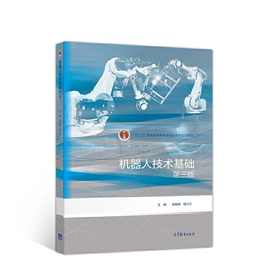 机器人技术基础 第三版 刘极峰 杨小兰 高等教育出版社 9787040526127