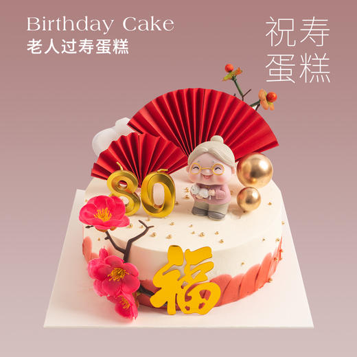 【祝寿蛋糕】老人过寿蛋糕 6寸8寸（纯动物奶油 新鲜水果夹心 提前1天预定） 商品图0