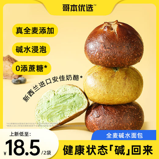 哥本优选™多口味全麦碱水面包【不支持7天无理由退款】【不可用券】 商品图0