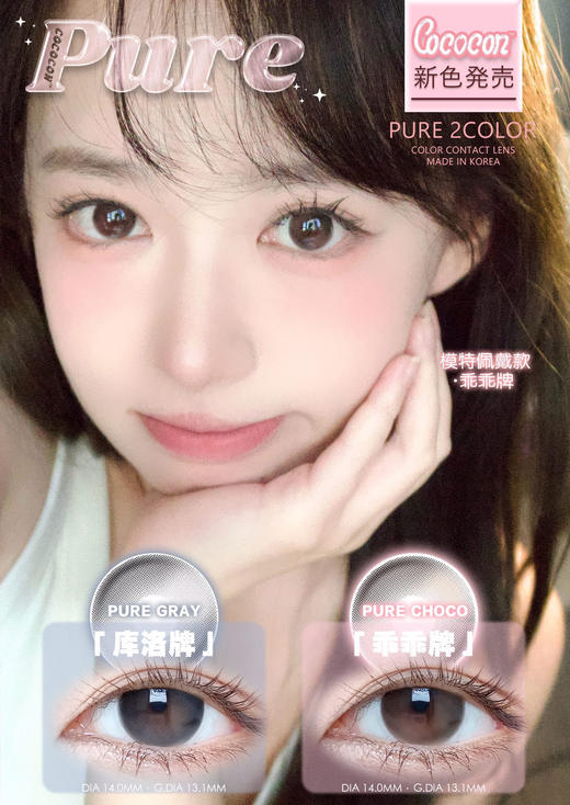 年抛 Cococon 乖乖牌 & 库洛米 14.0 着色13.1 自然 商品图0