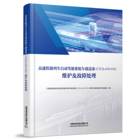 30754  高速铁路列车自动驾驶系统车载设备（CTCS-ATO-YH）维护及故障处理