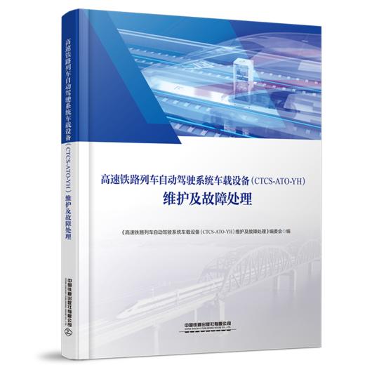 30754  高速铁路列车自动驾驶系统车载设备（CTCS-ATO-YH）维护及故障处理 商品图0