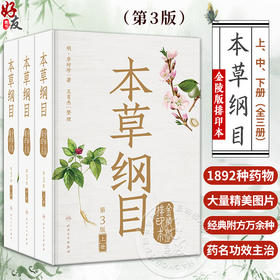 本草纲目 金陵版排印本 全三册 第3版 李时珍 著 增设中医病症索引 方剂索引 标示养生文字 养生用药 人民卫生出版社9787117347754