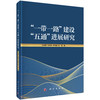 “一带一路”建设“五通”进展研究 商品缩略图0
