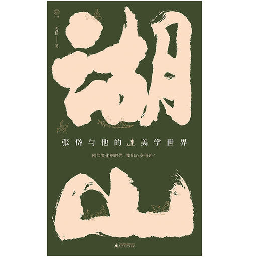 广雅 湖山:张岱与他的美学世界 老桥/著 商品图2