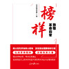 榜样：致敬革命前辈(人民日报文艺部 主编) 商品缩略图1