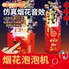 爆款新年好物！【一键启动！欢乐不停】网红春节烟花泡泡机，儿童全自动音效鞭炮，吹泡泡玩具器烟花泡泡筒，全自动音效鞭炮响起，炫彩光影璀璨夺目！ 商品缩略图2