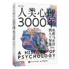 人类心理3000年 从荷马史诗到人工智能 心理学史心理学书籍古希腊西方思想史心理学入门傅小兰郭永玉曾祥龙陈海贤周*伟推荐 商品缩略图0