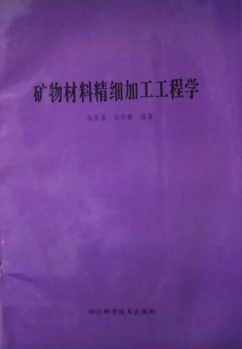 矿物材料精细加工工程学 张其春 孙传敏 四川科学技术出版社 9787536439375
